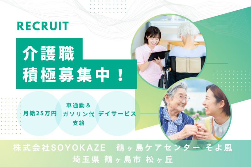株式会社SOYOKAZE　鶴ヶ島ケアセンターそよ風の求人・転職情報