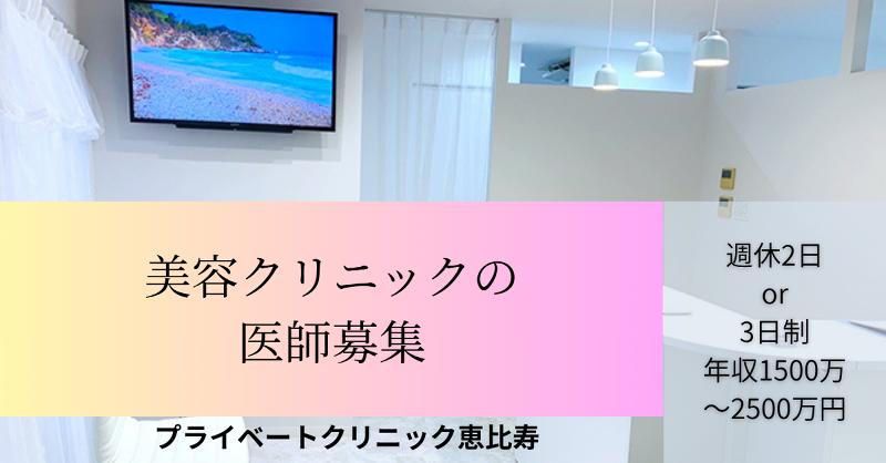 プライベートクリニック恵比寿の求人・転職情報