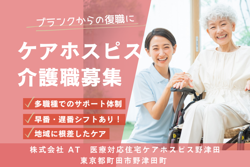 株式会社AT 医療対応住宅ケアホスピス野津田の求人・転職情報