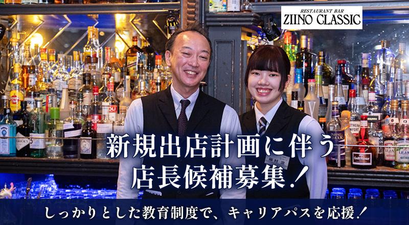 RESTAURANT BAR ZIINO CLASSIC　(株)ダイエー商事のアルバイト・バイト求人情報-18