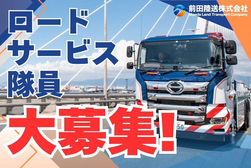 前田陸送株式会社のアルバイト・バイト求人情報-05