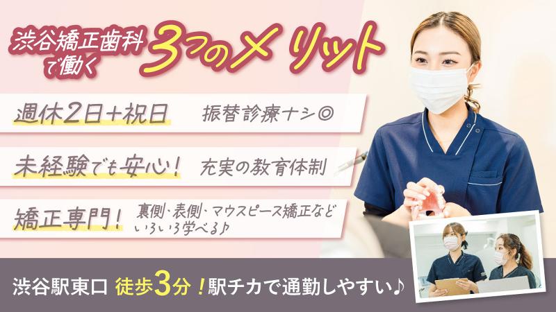 医療法人社団渋谷矯正歯科-0004の求人・転職情報