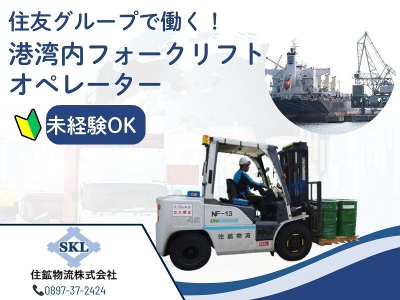 住鉱物流株式会社の求人・転職情報