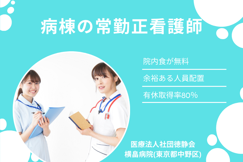医療法人社団徳静会　横畠病院の求人・転職情報