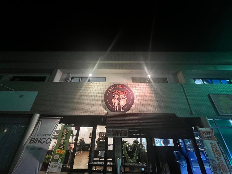 ハンバーグ専門店BINGOのアルバイト・バイト求人情報-02
