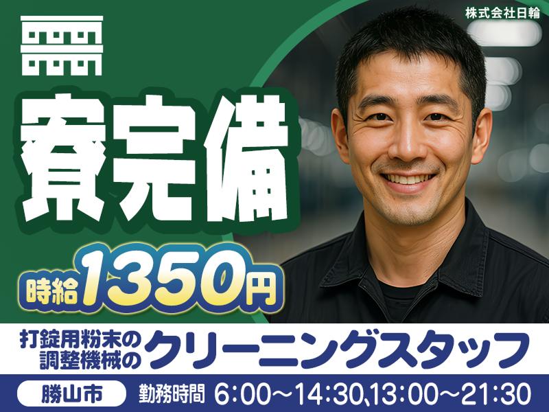 株式会社日輪のアルバイト・バイト求人情報-01
