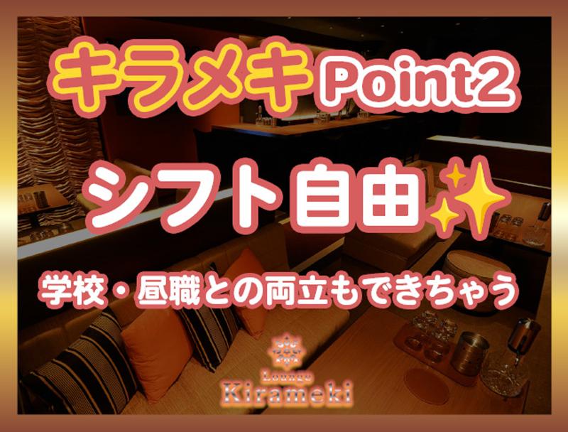 店舗名:キラメキ / 運営会社:(株)ライジングジャパンのアルバイト・バイト求人情報-03