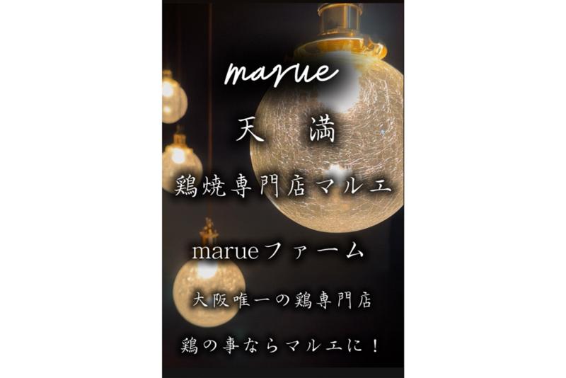 鶏焼専門店マルエ　天満店のアルバイト・バイト求人情報-04
