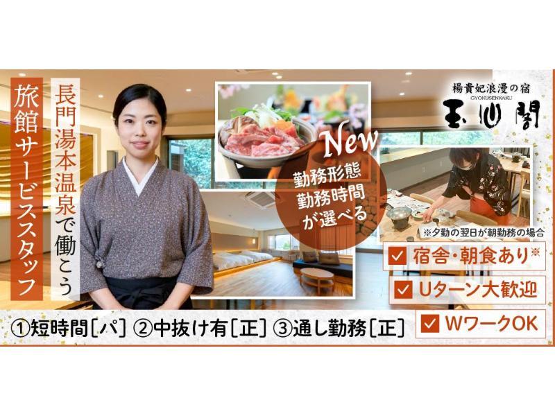 玉仙閣の求人・転職情報