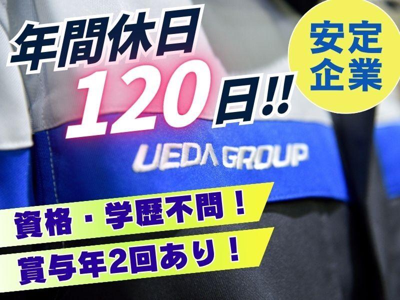株式会社ウエダの求人・転職情報