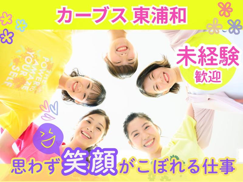 カーブス東浦和のアルバイト・バイト求人情報-06