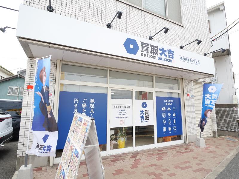 買取大吉和泉府中町2丁目店のアルバイト・バイト求人情報-04