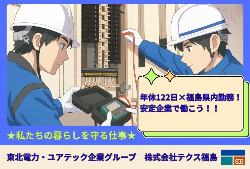 株式会社テクス福島の求人・転職情報