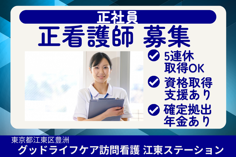 株式会社グッドライフケア東京 グッドライフケア訪問看護江東ステーションの求人・転職情報
