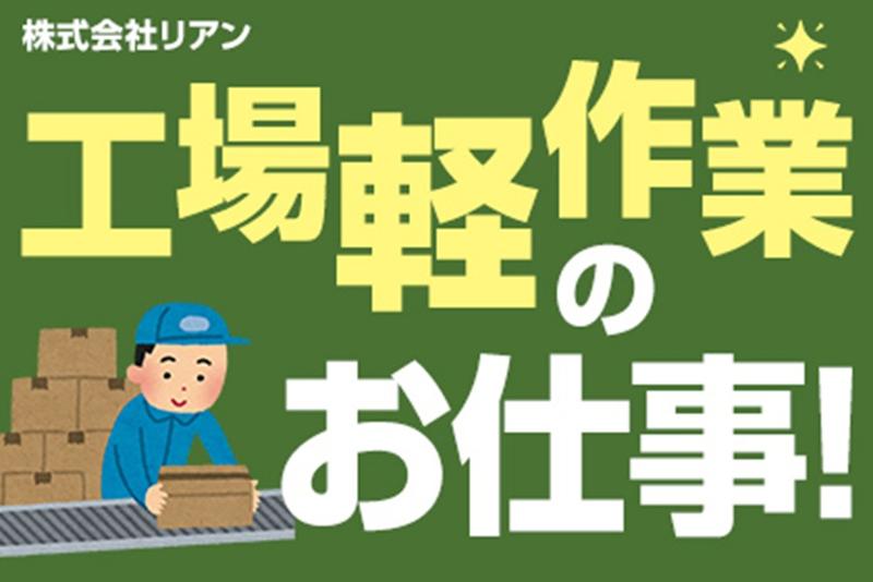 株式会社リアンのアルバイト・バイト求人情報-02