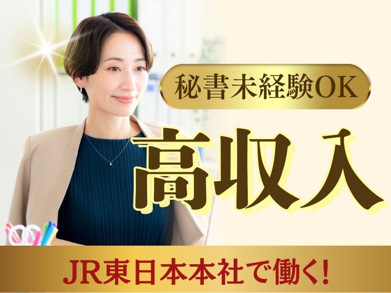株式会社JR東日本パーソネルサービス - ビジネスサポート本部 - 人材派遣事業部のアルバイト・バイト求人情報-34