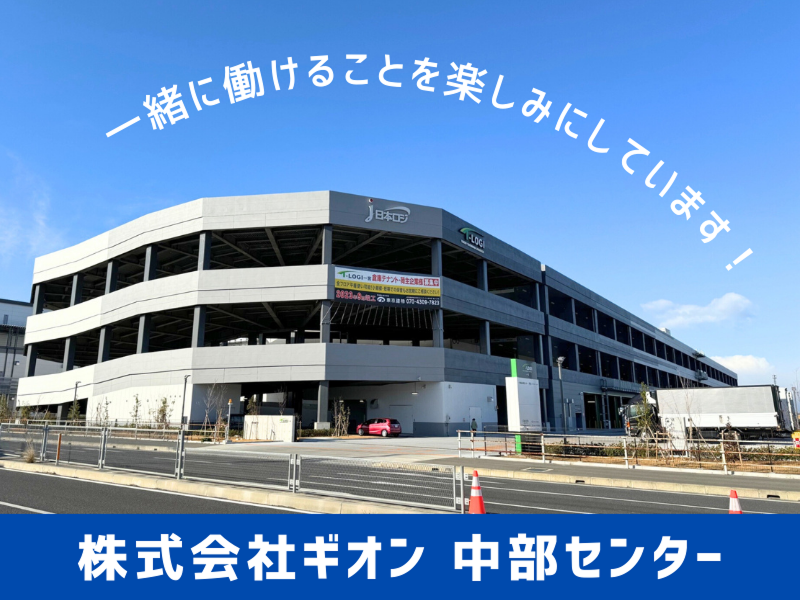 株式会社ギオン 中部センターのアルバイト・バイト求人情報-04