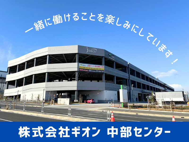 株式会社ギオン 中部センターの求人5