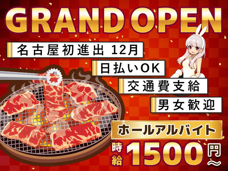 焼肉とバニーガール名古屋錦店のアルバイト・バイト求人情報-03