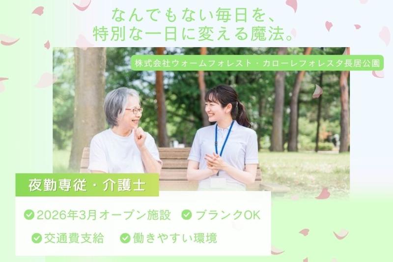 株式会社 ウォームフォレスト　カローレフォレスタ長居公園のアルバイト・バイト求人情報-05