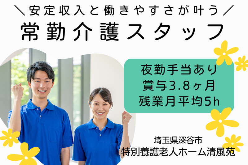 社会福祉法人幸寿会 特別養護老人ホーム清風苑の求人・転職情報