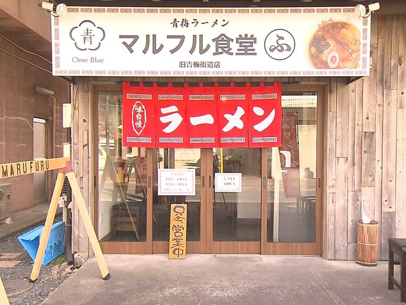 青梅ラーメン マルフル食堂のアルバイト・バイト求人情報-02
