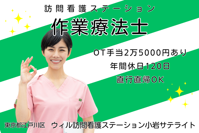 WyL株式会社 ウィル訪問看護ステーション小岩サテライトの求人・転職情報