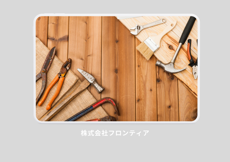 株式会社フロンティアのアルバイト・バイト求人情報-04