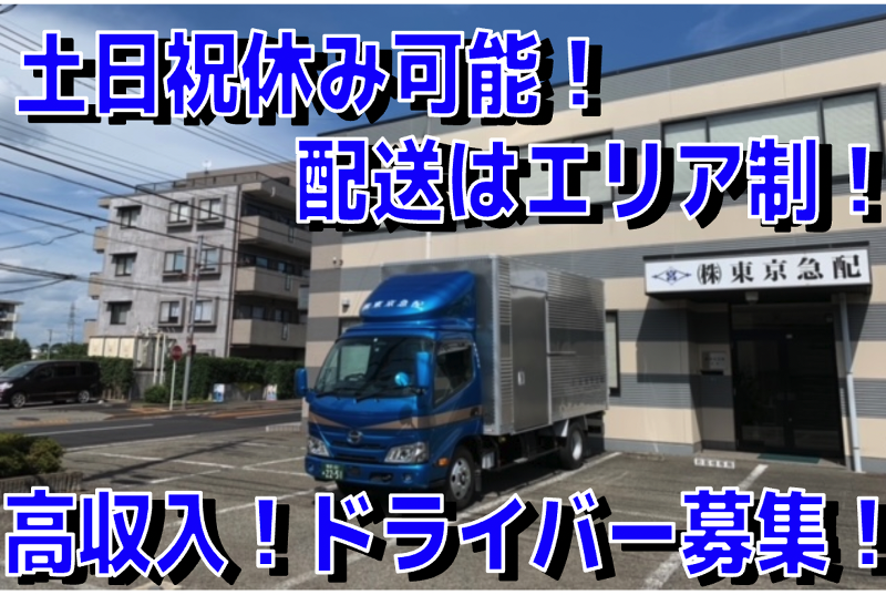 株式会社東京急配 入間支店