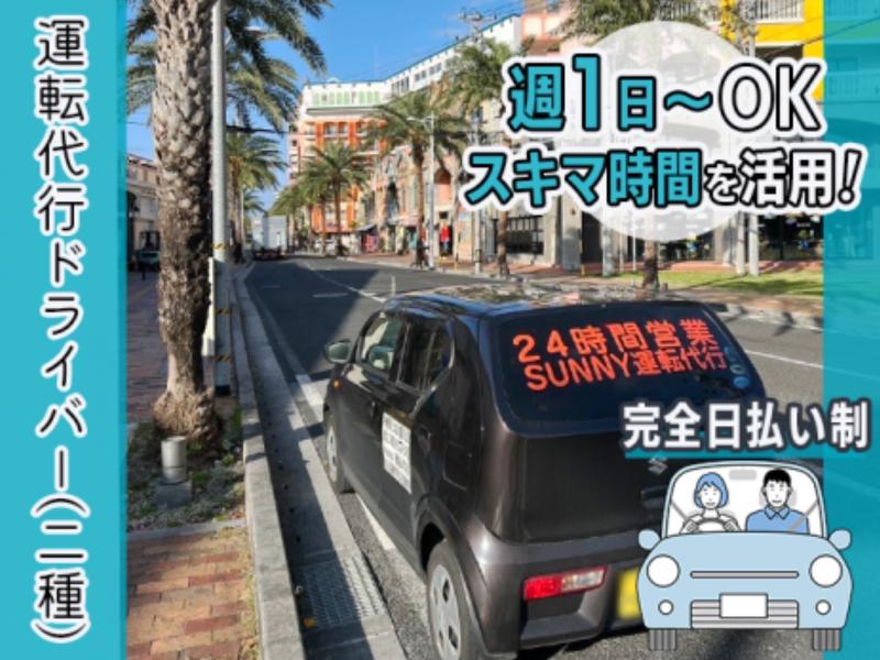 SUNNY運転代行の求人・転職情報
