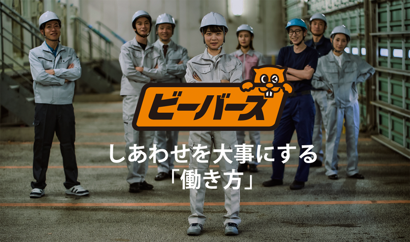 株式会社ビーバーズの求人・転職情報