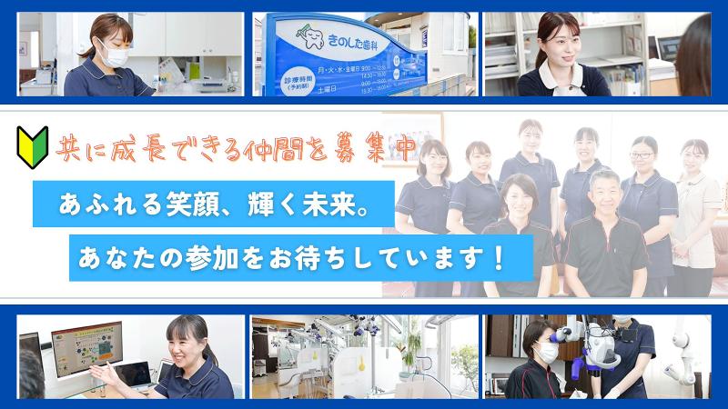 きのした歯科の求人・転職情報