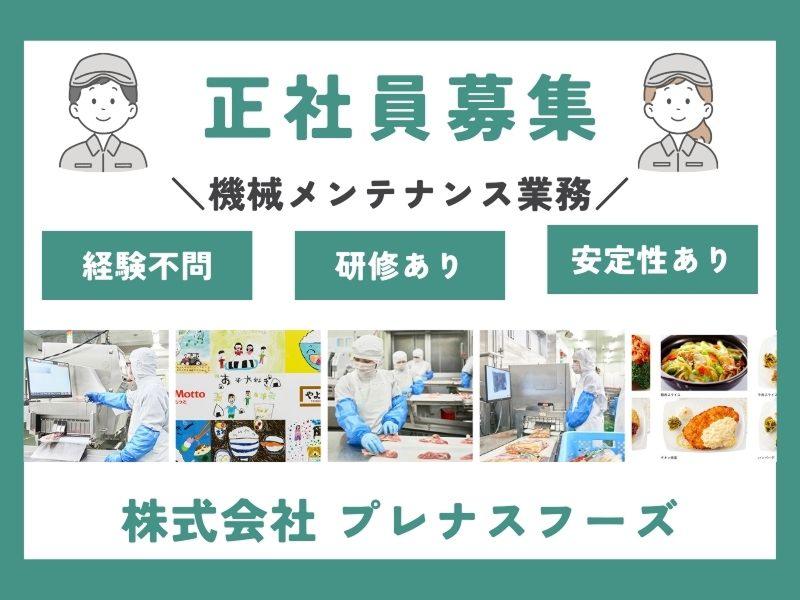 株式会社 プレナスフーズのアルバイト・バイト求人情報-02