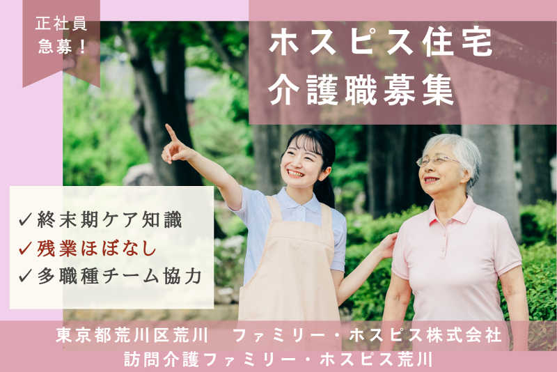 ファミリー・ホスピス株式会社 訪問介護ファミリー・ホスピス荒川の求人・転職情報