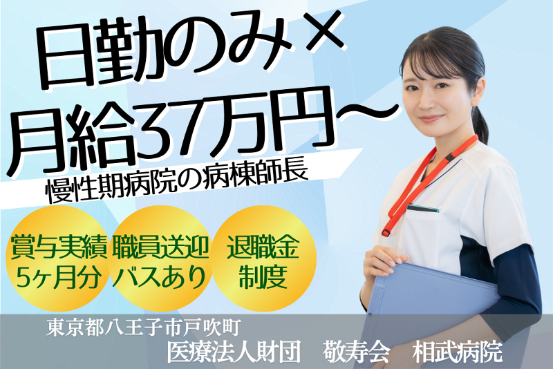 医療法人財団敬寿会　相武病院の求人・転職情報