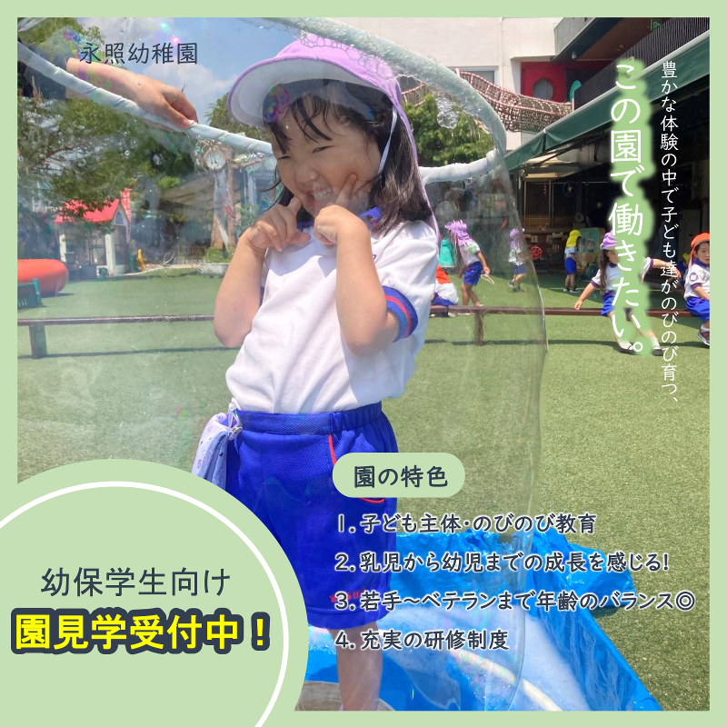 学校法人永照寺学園　永照幼稚園のアルバイト・バイト求人情報-03