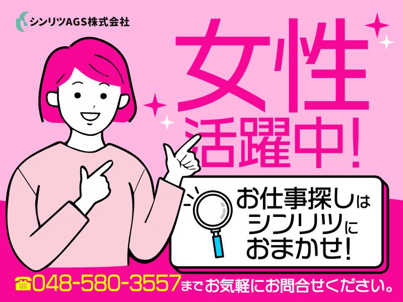 シンリツAGS株式会社　群馬営業所のアルバイト・バイト求人情報-45