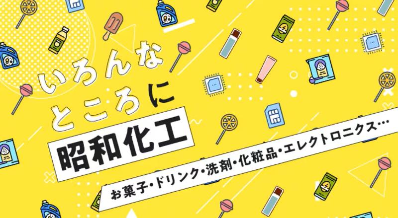 昭和化工株式会社の求人・転職情報