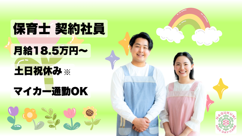 株式会社CHEERS はぐくみ保育園マチナト園の求人・転職情報