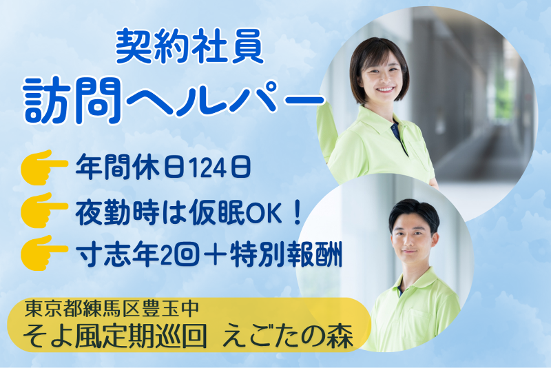 株式会社SOYOKAZE そよ風定期巡回えごたの森の求人・転職情報
