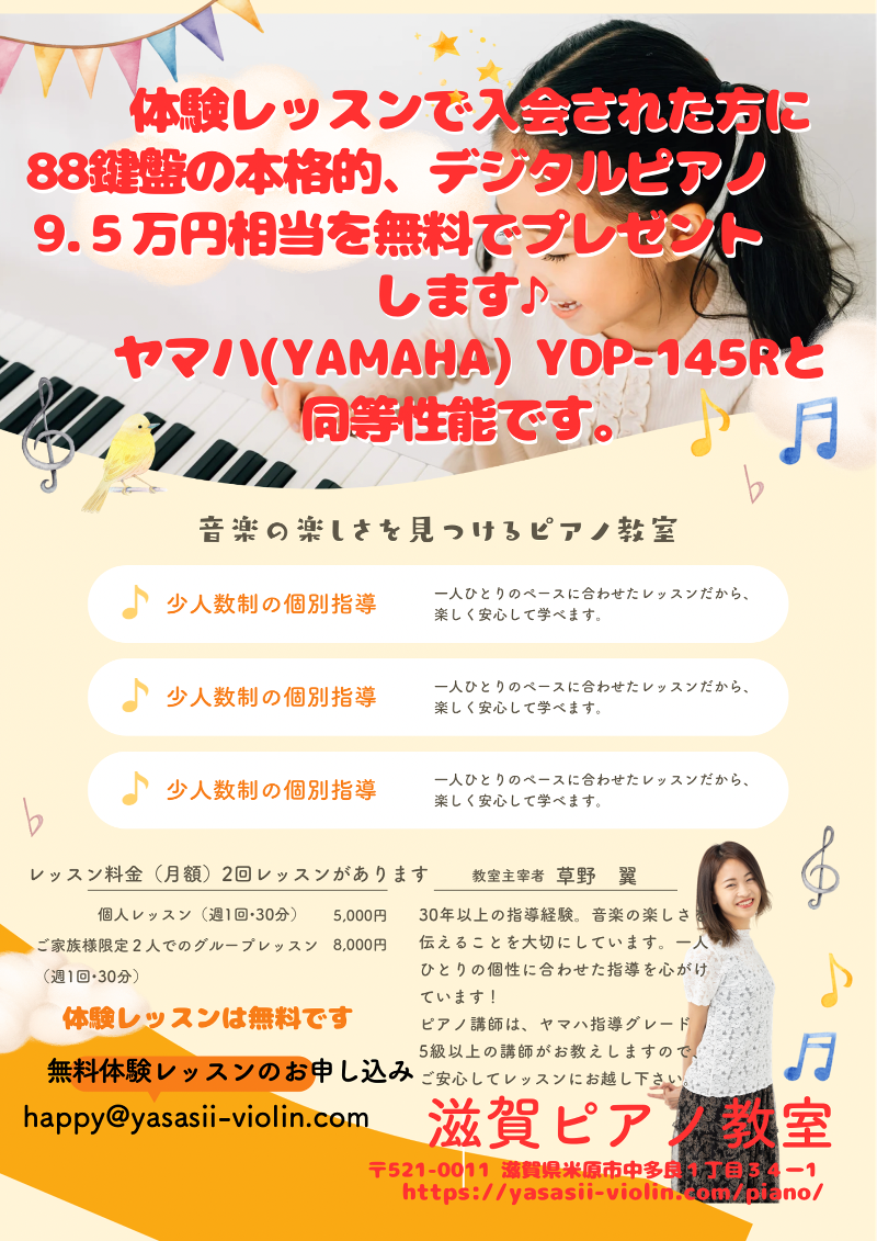 JASTA指導者　滋賀ピアノ教室の求人・転職情報