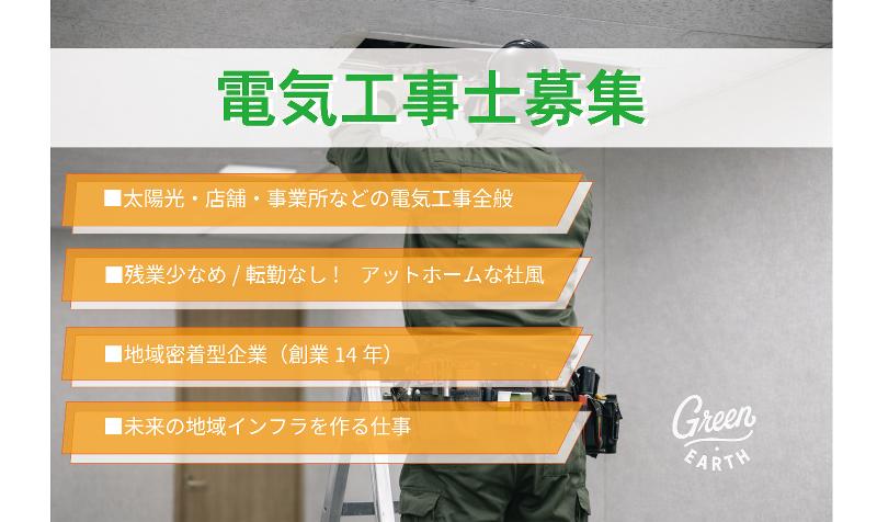 Ｇｒｅｅｎ・ｅａｒｔｈ株式会社の求人・転職情報