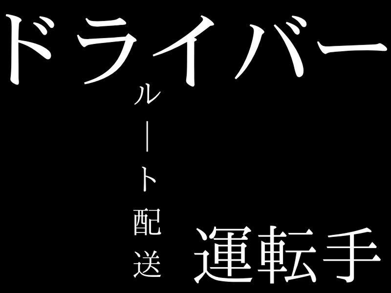 株式会社クレインプラスのアルバイト・バイト求人情報-04