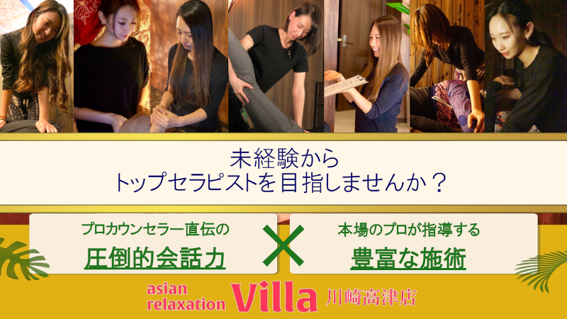 アジアンリラクゼーションヴィラ川崎高津店の求人・転職情報
