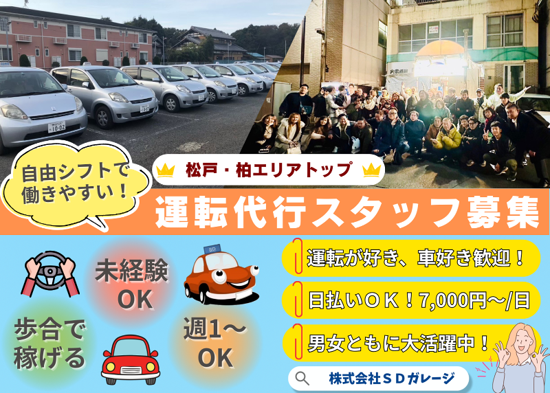 株式会社ＳＤガレージの求人・転職情報