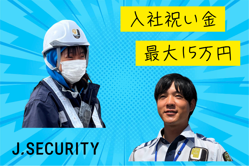 株式会社J.SECURITY(新発田支店)のアルバイト・バイト求人情報-03