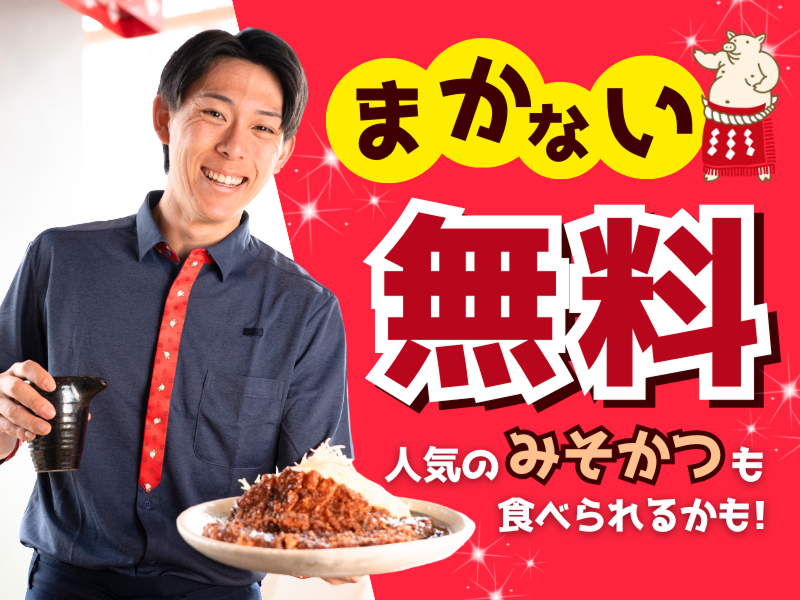 矢場とん 三井アウトレットパーク岡崎店のアルバイト・バイト求人情報-04