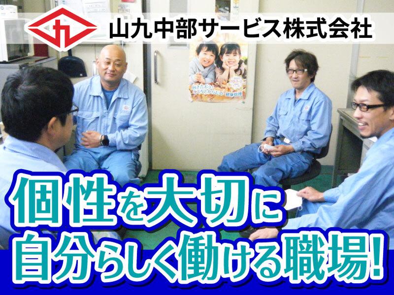 山九中部サービス株式会社の求人1