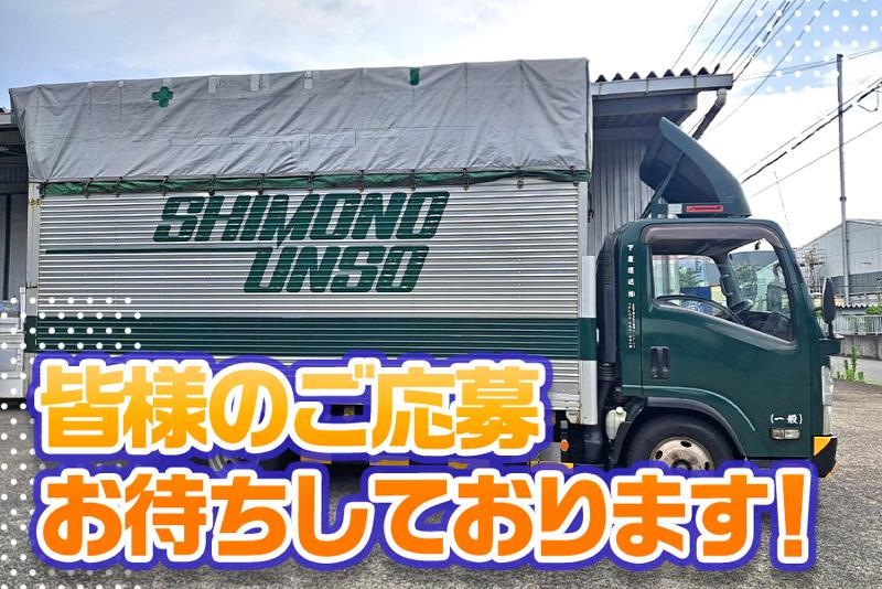 下農運送株式会社 埼玉営業所の求人情報