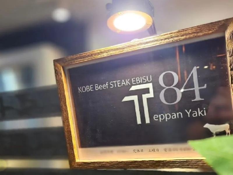 株式会社ディー・ファクター Teppanyaki KOBE Beef Steak EBISU84の求人2